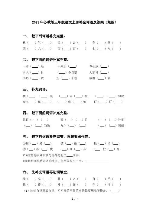2021年苏教版三年级语文上册补全词语及答案(最新)