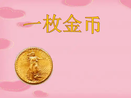 2021完整版《一枚金币》PPT课件3