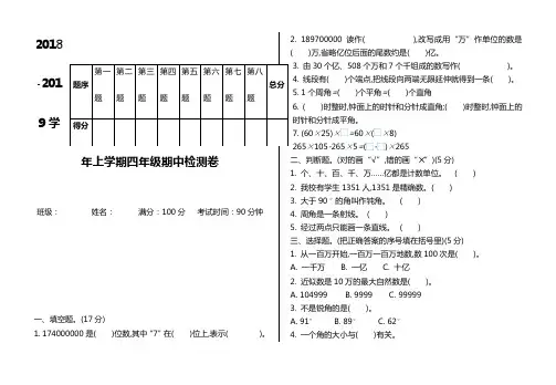 2018年北师大版四年级数学上册期中测试卷及答案