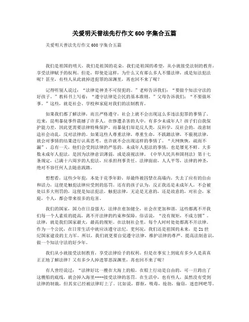 关爱明天普法先行作文600字集合五篇