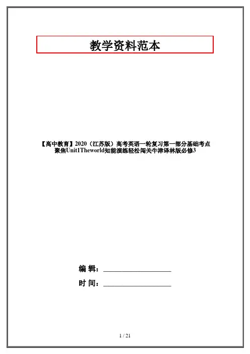 【高中教育】2020(江苏版)高考英语一轮复习第一部分基础考点聚焦Unit1Theworld知能演练轻松闯关牛津译林
