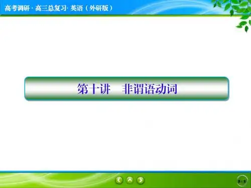 高三英语一轮语法复习之非谓语动词的讲解及练习