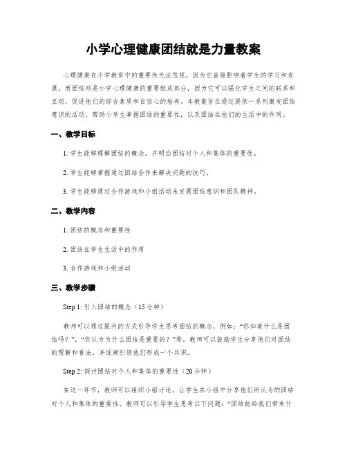 小学心理健康团结就是力量教案