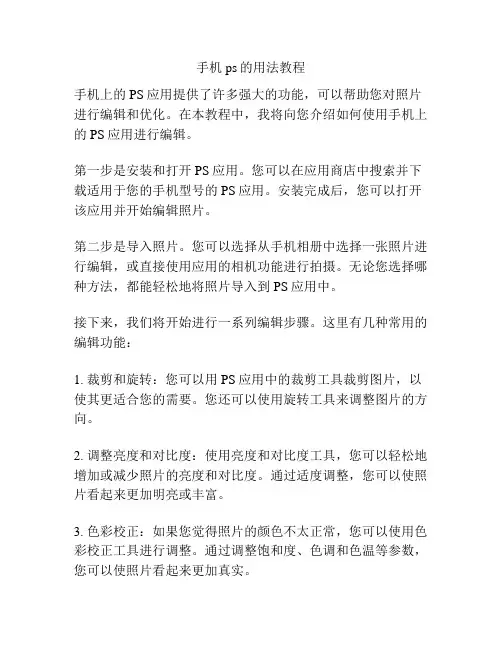 手机ps的用法教程