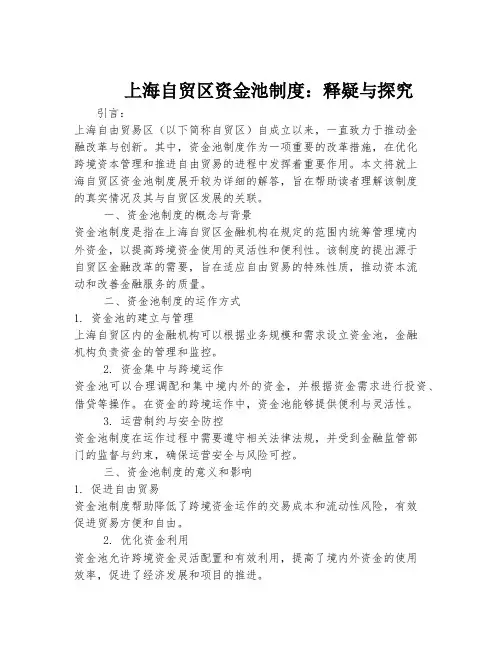 上海自贸区资金池制度：释疑与探究