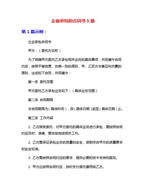 企业承包的合同书5篇
