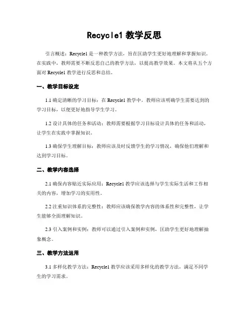 Recycle1教学反思