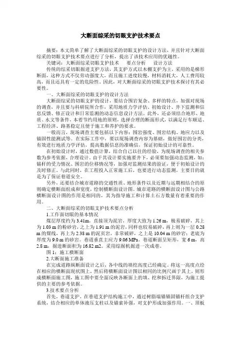 大断面综采的切眼支护技术要点