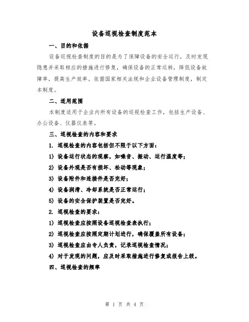 设备巡视检查制度范本(二篇)