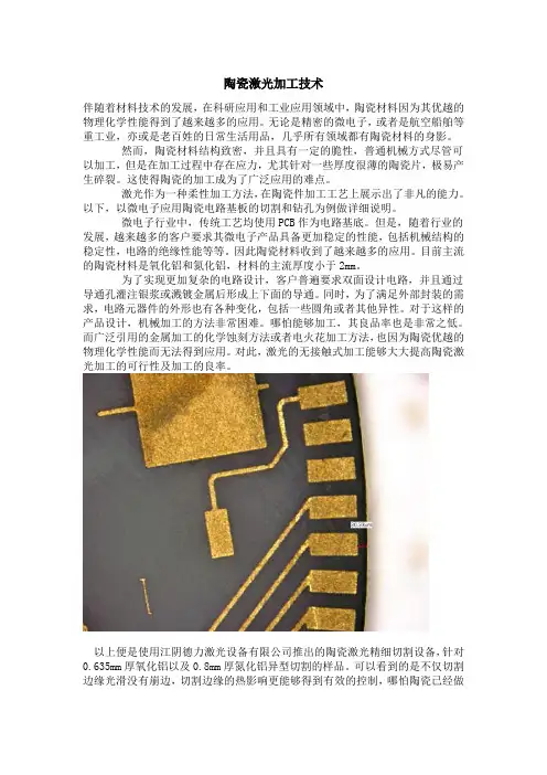 陶瓷激光加工技术