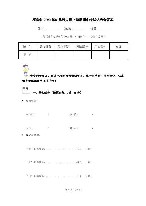 河南省2020年幼儿园大班上学期期中考试试卷含答案
