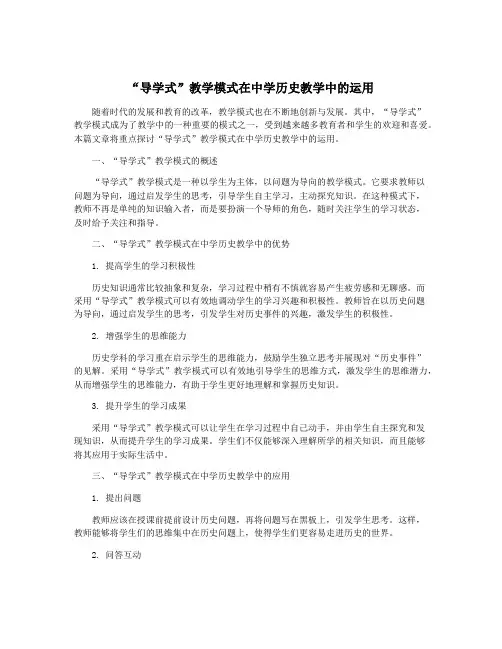 “导学式”教学模式在中学历史教学中的运用