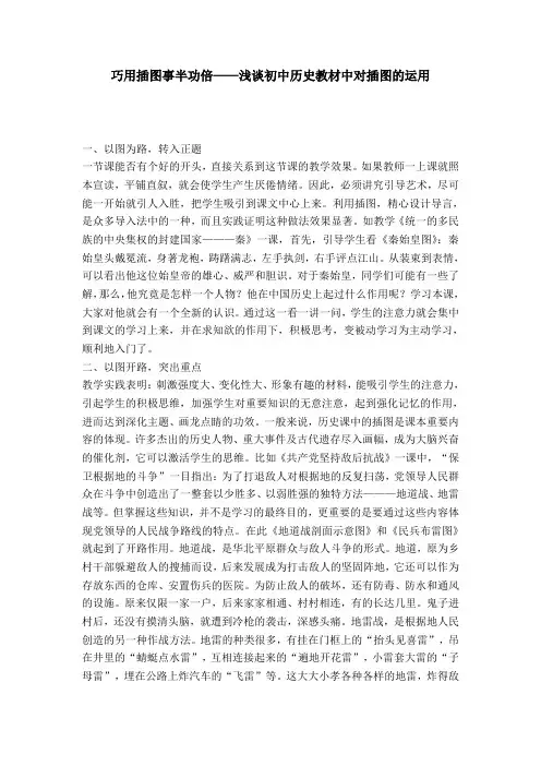 巧用插图事半功倍——浅谈初中历史教材中对插图的运用-模板