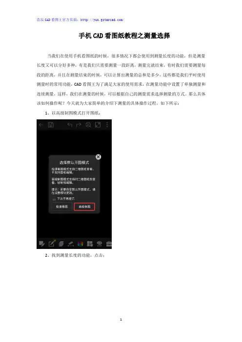 手机CAD看图纸教程之测量选择