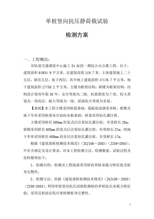 基桩抗压静荷载检测方案(单桩竖向抗压静荷载试验)