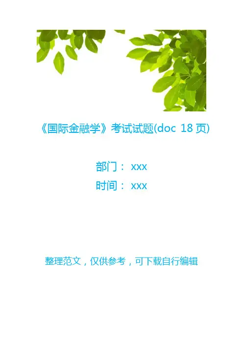 【金融保险】《国际金融学》考试试题(doc 18页)