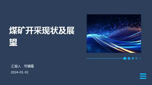 煤矿开采现状及展望