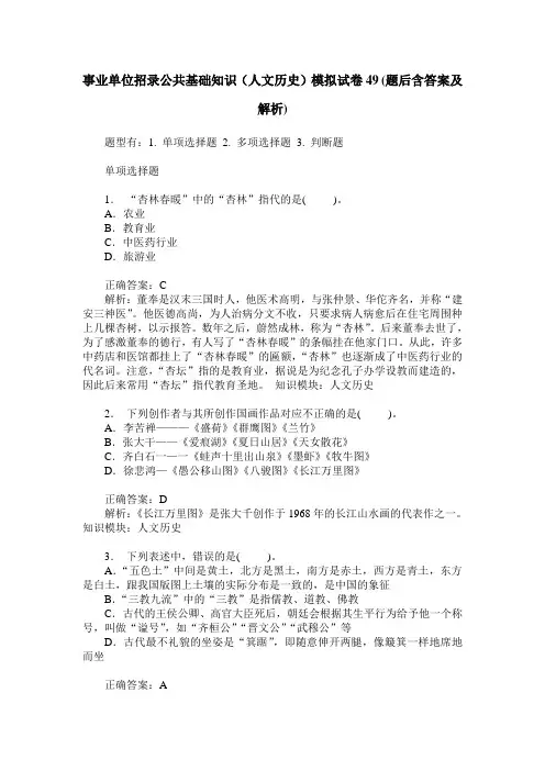 事业单位招录公共基础知识(人文历史)模拟试卷49(题后含答案及解析)