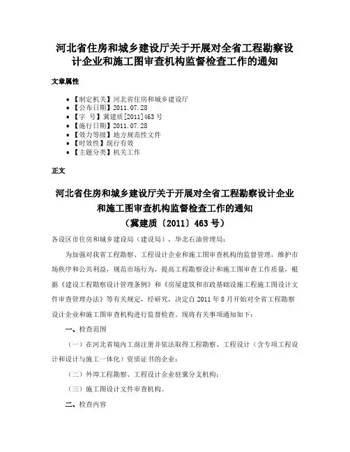 河北省住房和城乡建设厅关于开展对全省工程勘察设计企业和施工图审查机构监督检查工作的通知