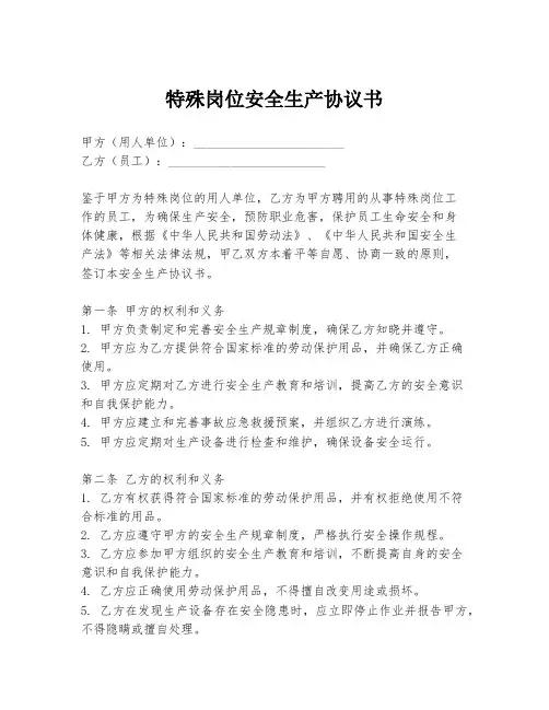 特殊岗位安全生产协议书