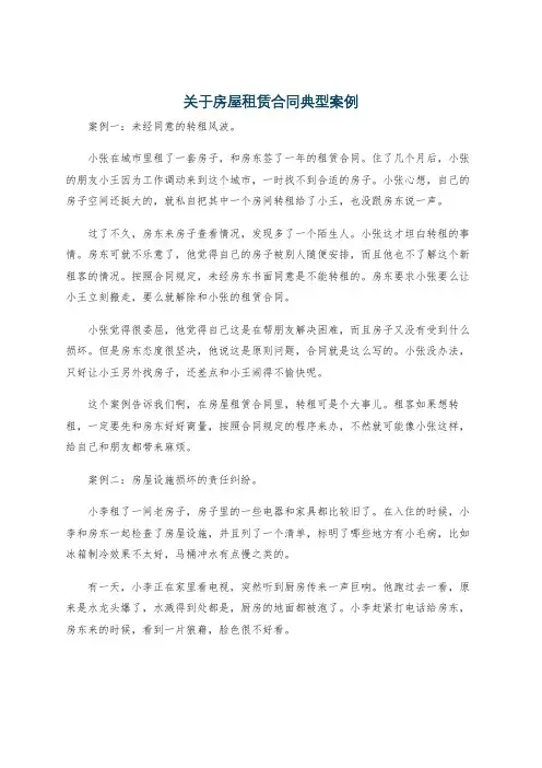 关于房屋租赁合同典型案例