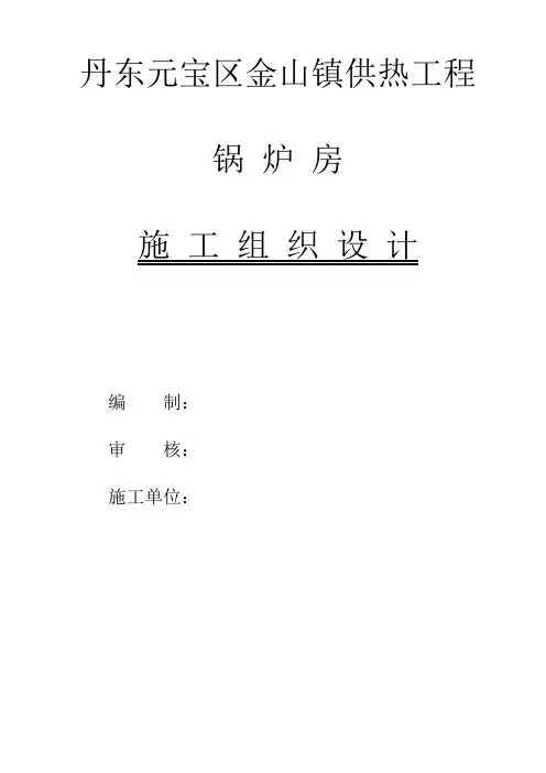 锅炉房施工组织设计方案