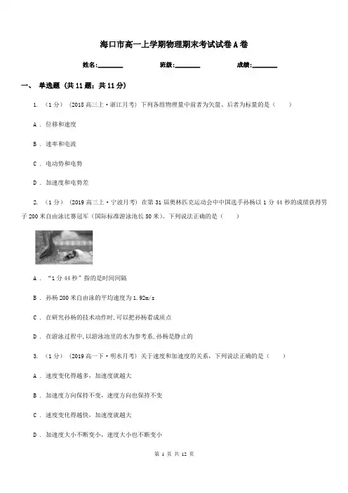 海口市高一上学期物理期末考试试卷A卷