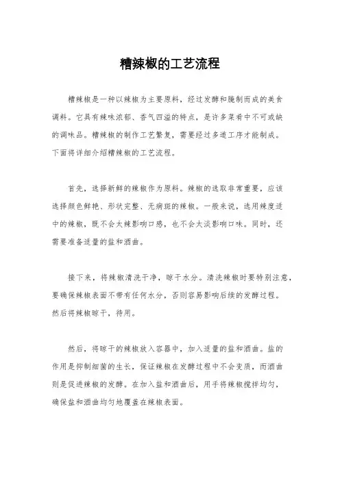 糟辣椒的工艺流程