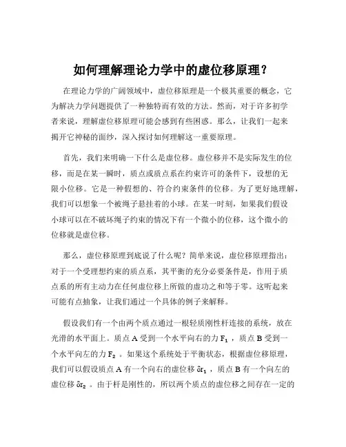如何理解理论力学中的虚位移原理？