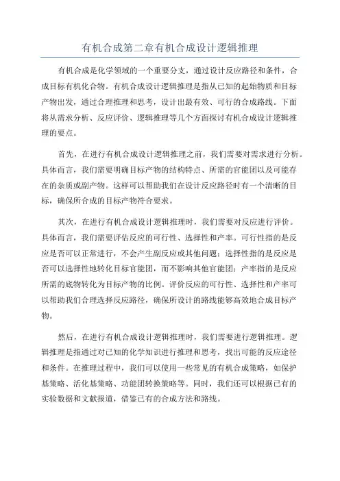 有机合成第二章有机合成设计逻辑推理