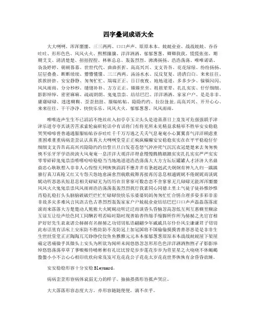 四字叠词成语大全