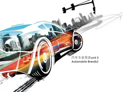 汽车专业英语unit 3 Automobile Brands2