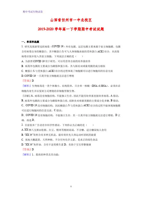 2019-2020学年山西省忻州市一中北校区高一下学期期中考试生物试题(解析版)