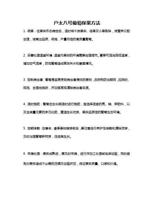 户太八号葡萄保果方法