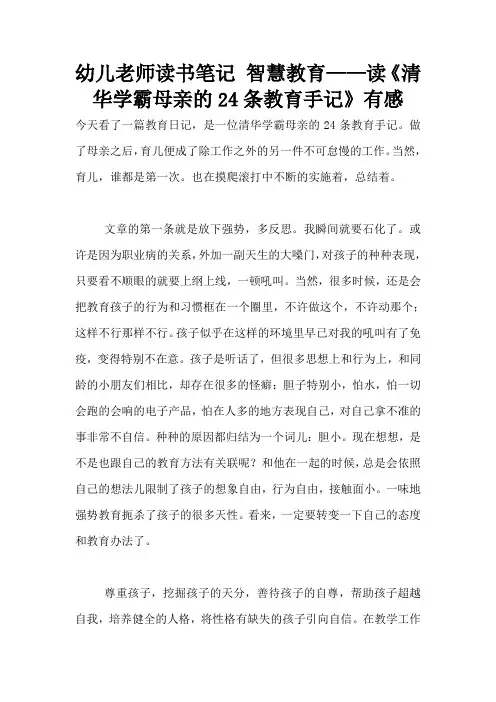 幼儿老师读书笔记 智慧教育——读《清华学霸母亲的24条教育手记》有感