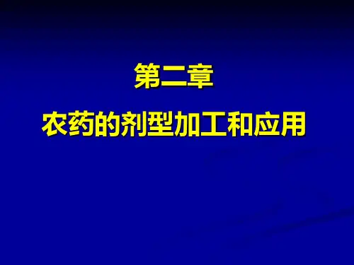 第二章 农药的剂型和使用方法