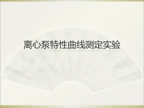 离心泵特性曲线测定实验