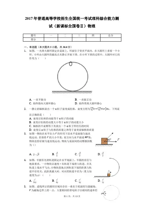 2017年普通高等学校招生全国统一考试理科综合能力测试(新课标全国卷Ⅱ)物理