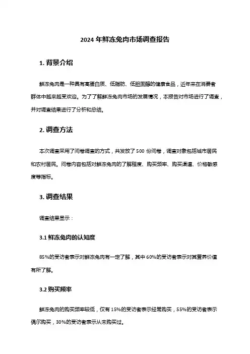 2024年鲜冻兔肉市场调查报告