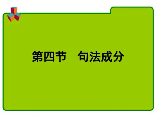 现代汉语(句法成分)备课讲稿