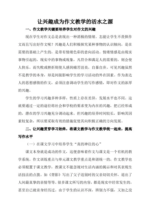 让兴趣成为作文教学的活水之源
