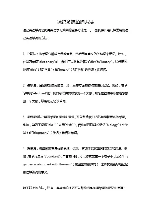 速记英语单词方法 2