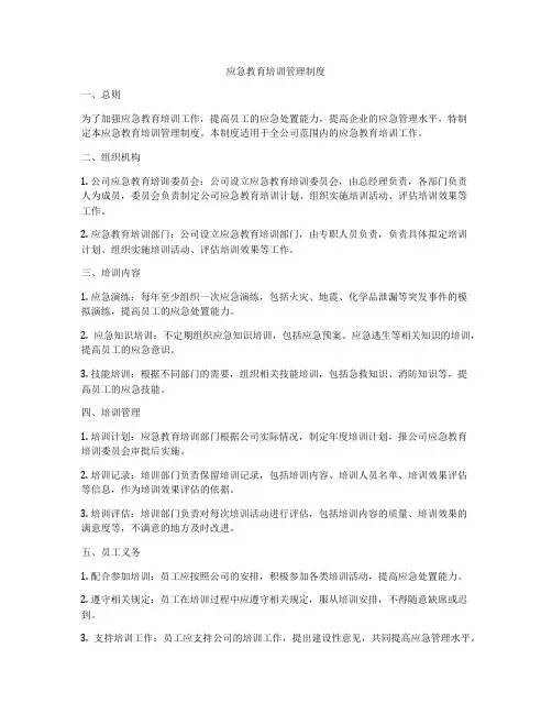 应急教育培训管理制度