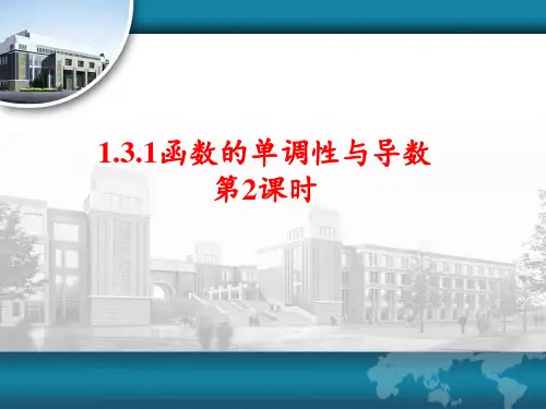 1.3.1函数的单调性与导数第2课时课件