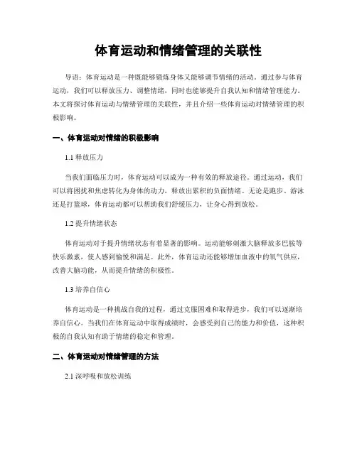 体育运动和情绪管理的关联性