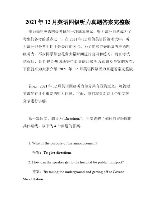 2021年12月英语四级听力真题答案完整版