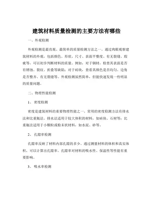 建筑材料质量检测的主要方法有哪些