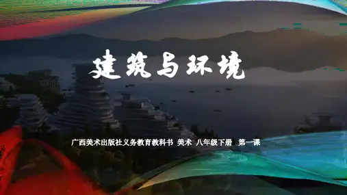 建筑与环境++课件2023—2024学年桂美版初中美术八年级下册