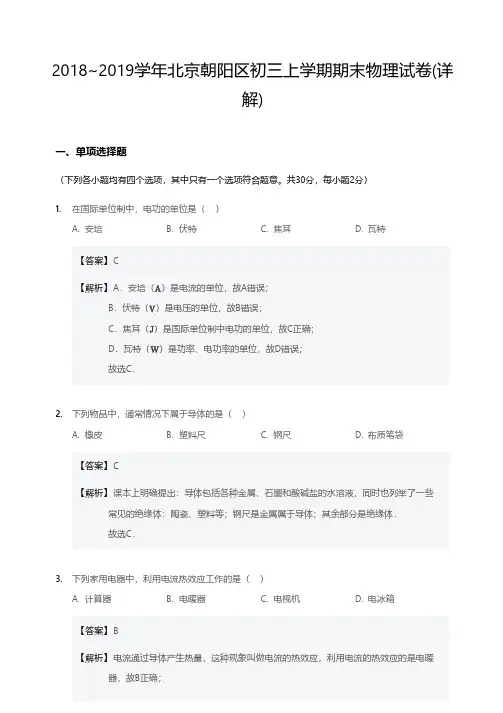 2018~2019学年北京朝阳区初三上学期期末物理试卷-答案