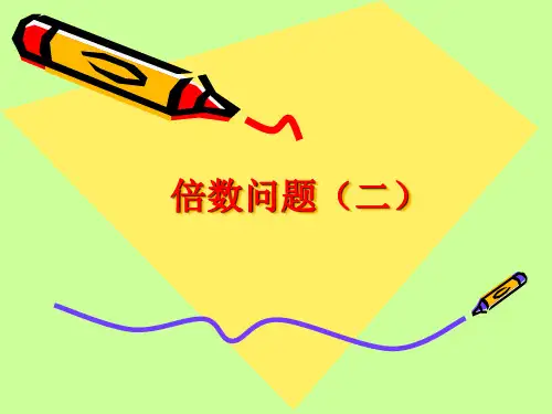 五年级奥数举一反三-倍数问题(二)